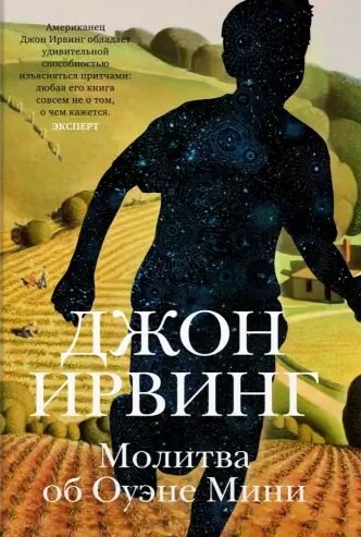 

Молитва об Оуэне Мини