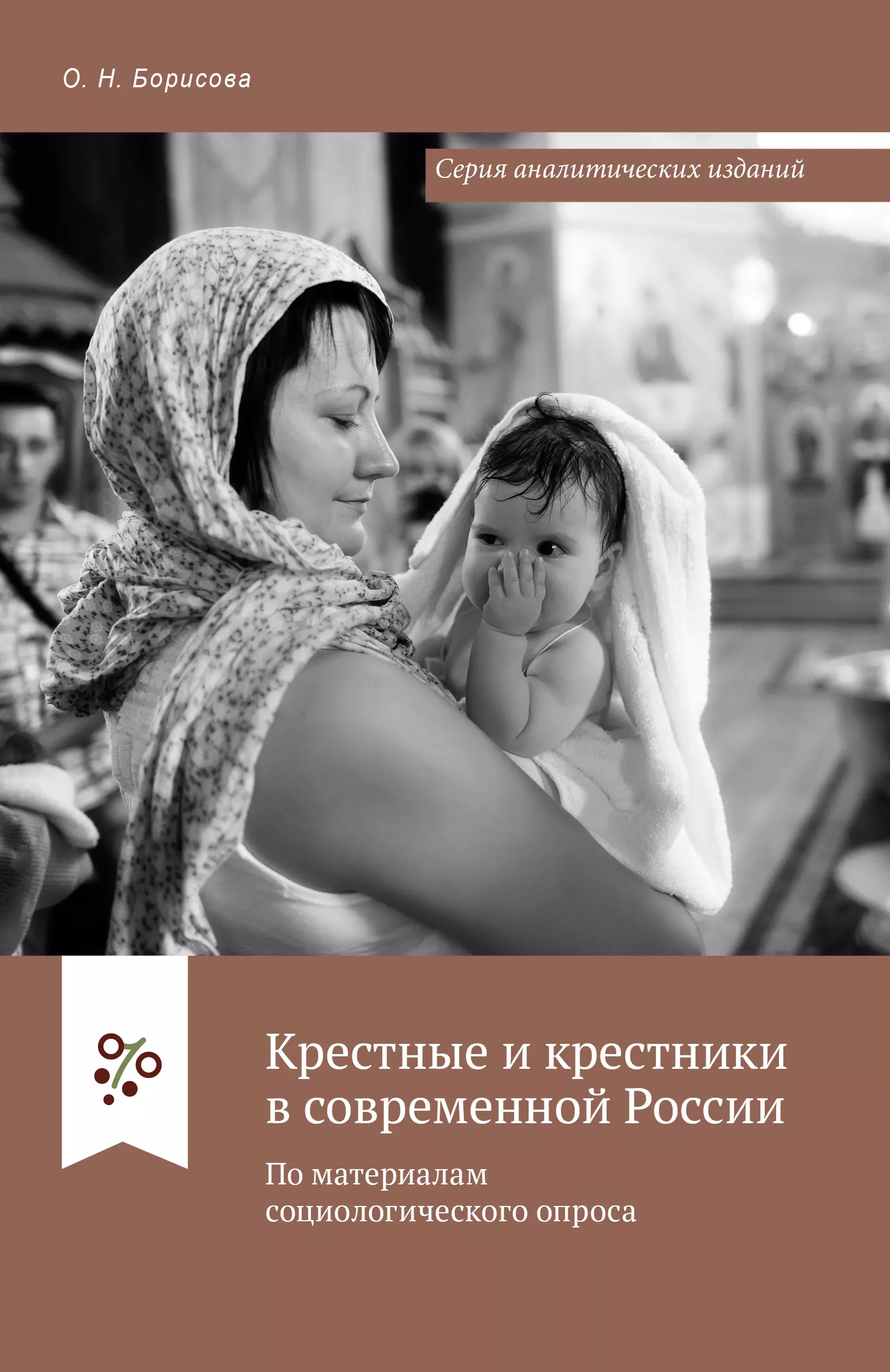 Крестные и крестники в современной России. По материалам социологического опроса