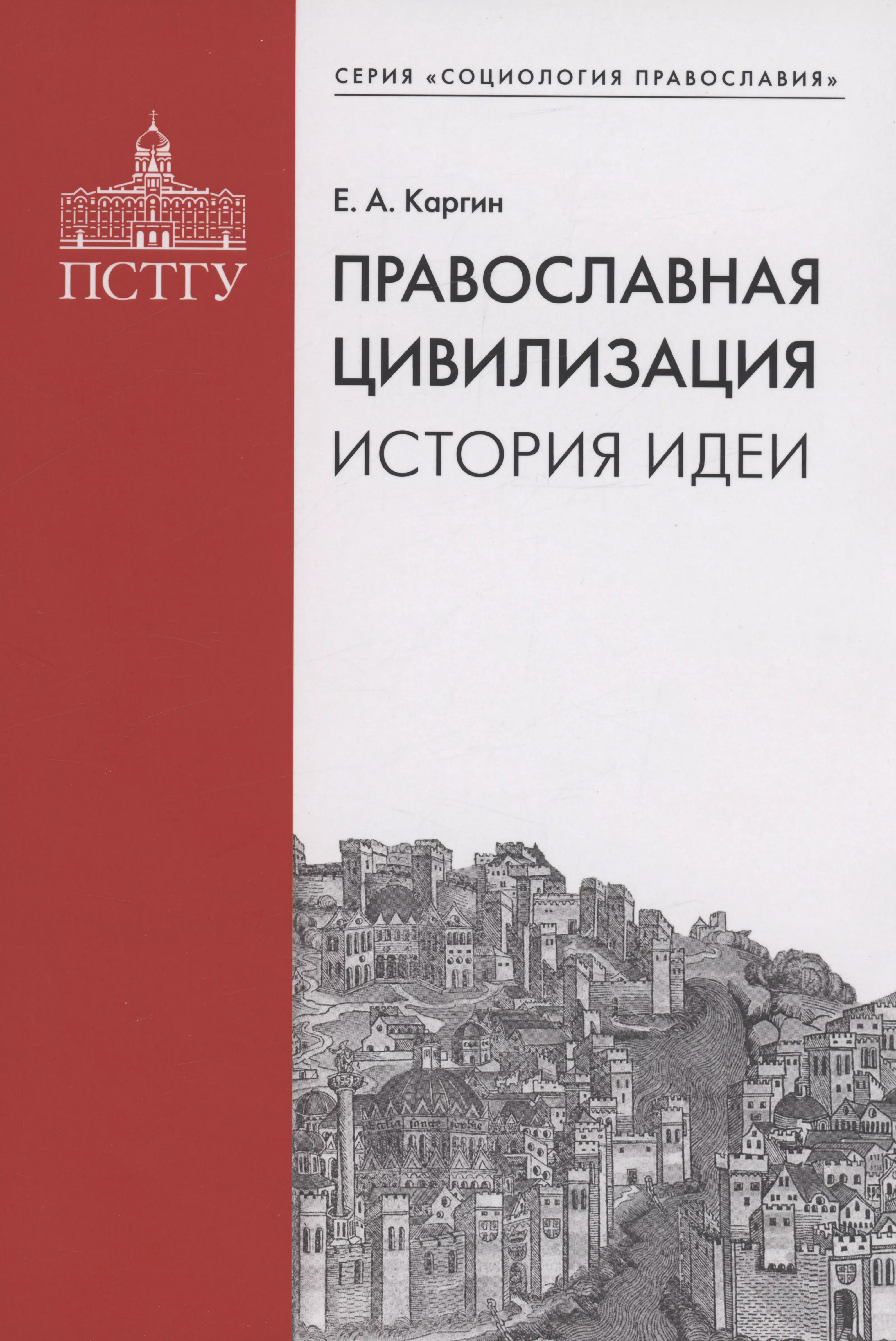 Православная цивилизация. История идеи.