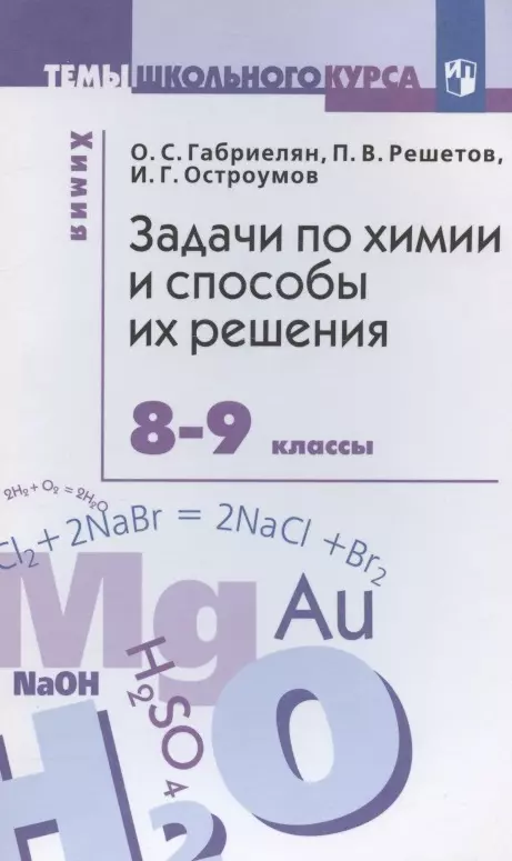 Остроумов Игорь Геннадьевич, Решетов Павел Владимирович, Габриелян Олег Саргисович - Задачи по химии и способы их решения. 8-9 классы