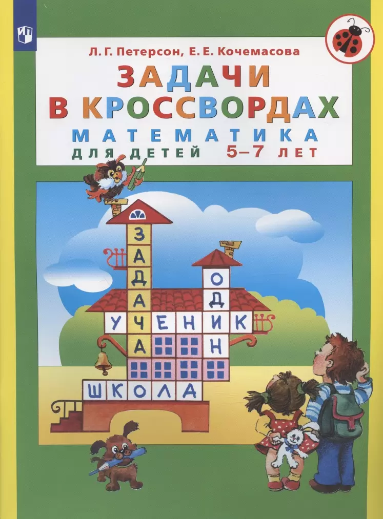 Кочемасова Елена Евгеньевна, Петерсон Людмила Георгиевна - Задачи в кроссвордах. Математика для детей 5-7 лет