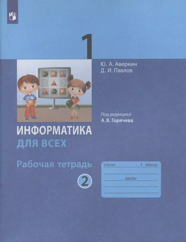 Аверкин Юрий Анатольевич, Павлов Дмитрий Игоревич - Информатика для всех. 1 класс. Рабочая тетрадь. В двух частях. Часть 2