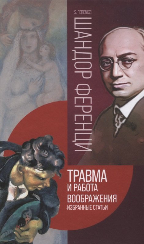 

Травма и работа воображения. Избранные статьи