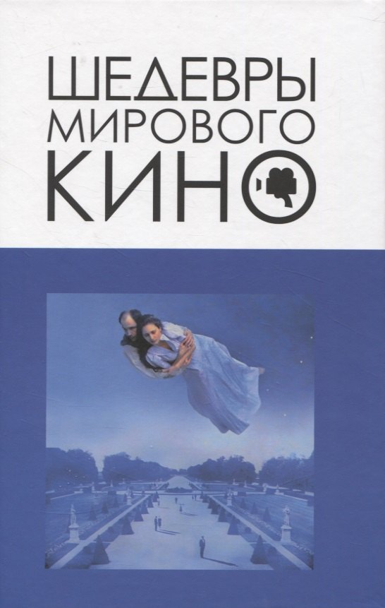 

Шедевры мирового кино