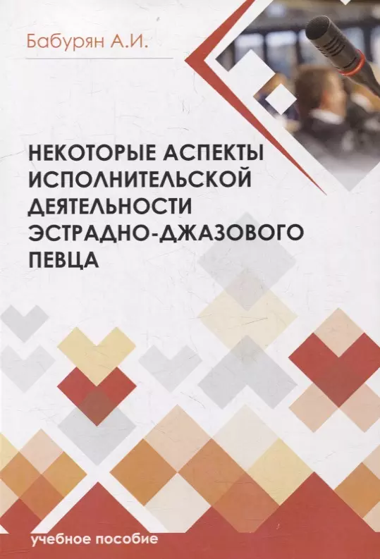 Некоторые аспекты исполнительской деятельности эстрадно-джазового певца