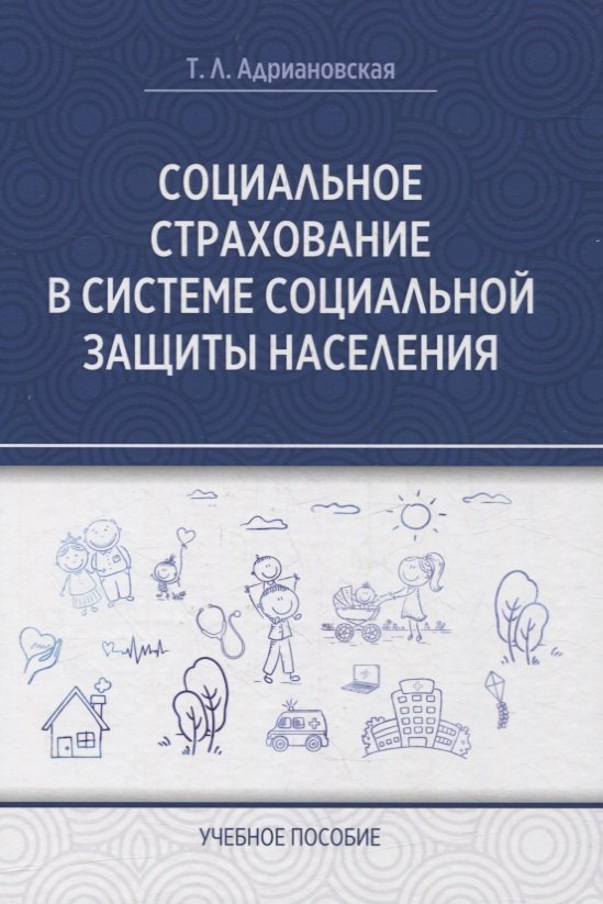 

Социальное страхование в системе социальной защиты населения