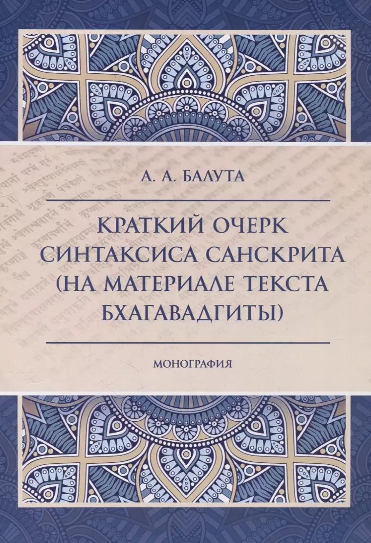 Балута Анастасия Анатольевна - Краткий очерк синтаксиса санскрита (на материале текста бхагавадгиты)