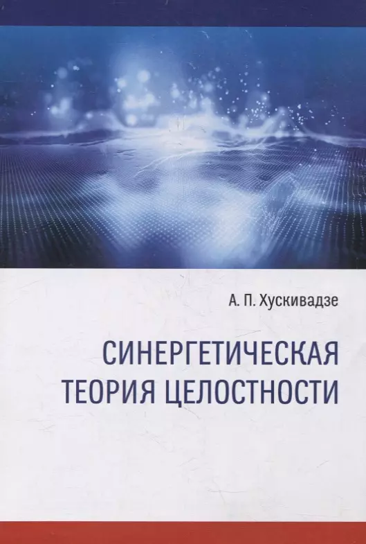 Хускивадзе Амиран Пименович - Синергетическая теория целостности