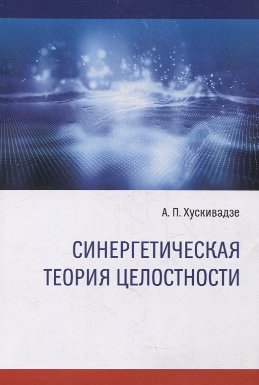 

Синергетическая теория целостности