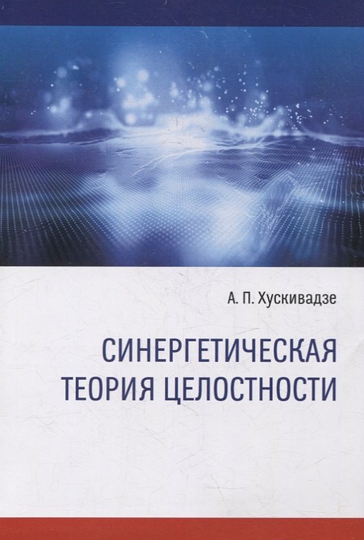 Хускивадзе Амиран Пименович - Синергетическая теория целостности