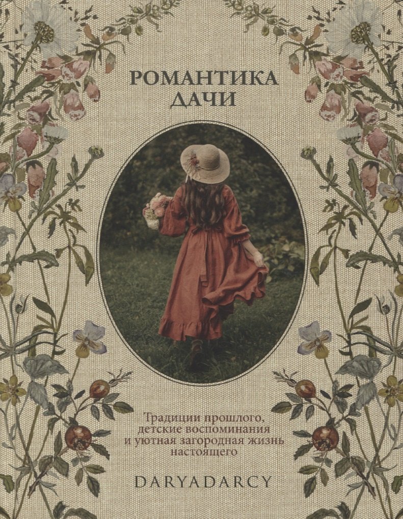 

Романтика дачи. Традиции прошлого, детские воспоминания и уютная загородная жизнь настоящего