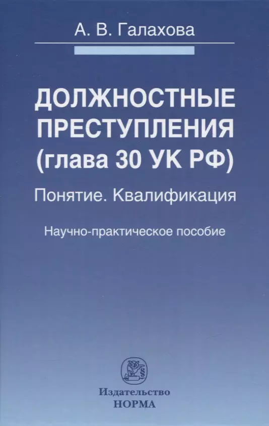 Галахова А.В. - Должностные преступления (глава 30 УК РФ). Понятие. Квалификация: научно-практическое пособие