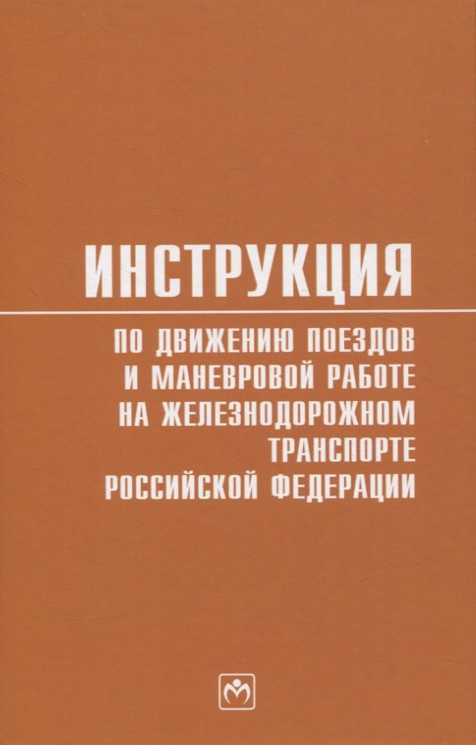 

Инструкция по движению поездов и маневровой работе на железнодорожном транспорте Российской Федерации