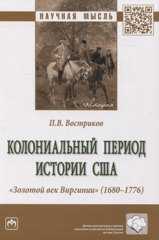 

Колониальный период истории США. Золотой век Виргинии (1680-1776): монография