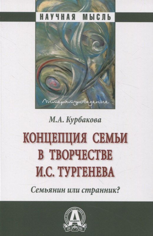 

Концепция семьи в творчестве И.С.Тургенева. Семьянин или странник: Монография