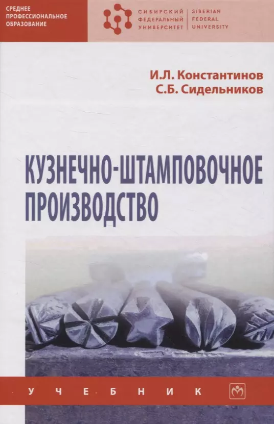 Сидельников Сергей Борисович, Константинов Игорь Лазаревич - Кузнечно-штамповочное производство