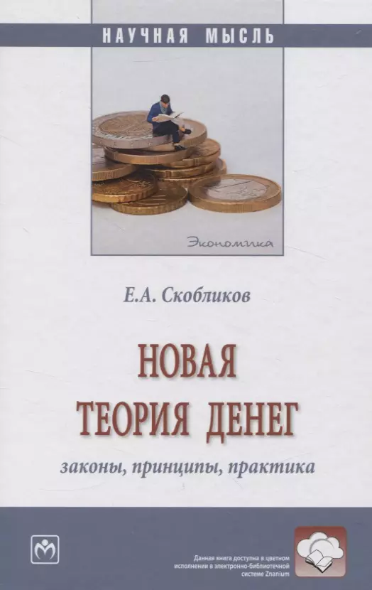 Скобликов Евгений Андреевич - Новая теория денег: законы, принципы, практика