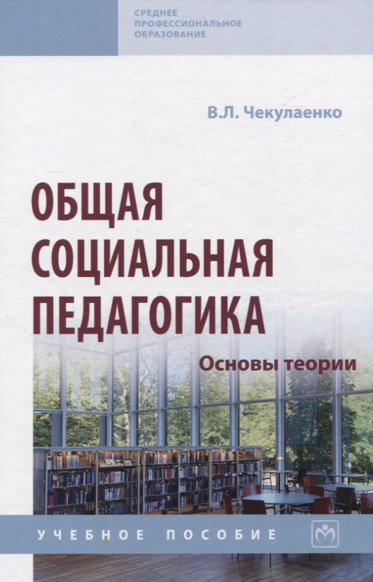 

Общая социальная педагогика. Основы теории: Учебное пособие