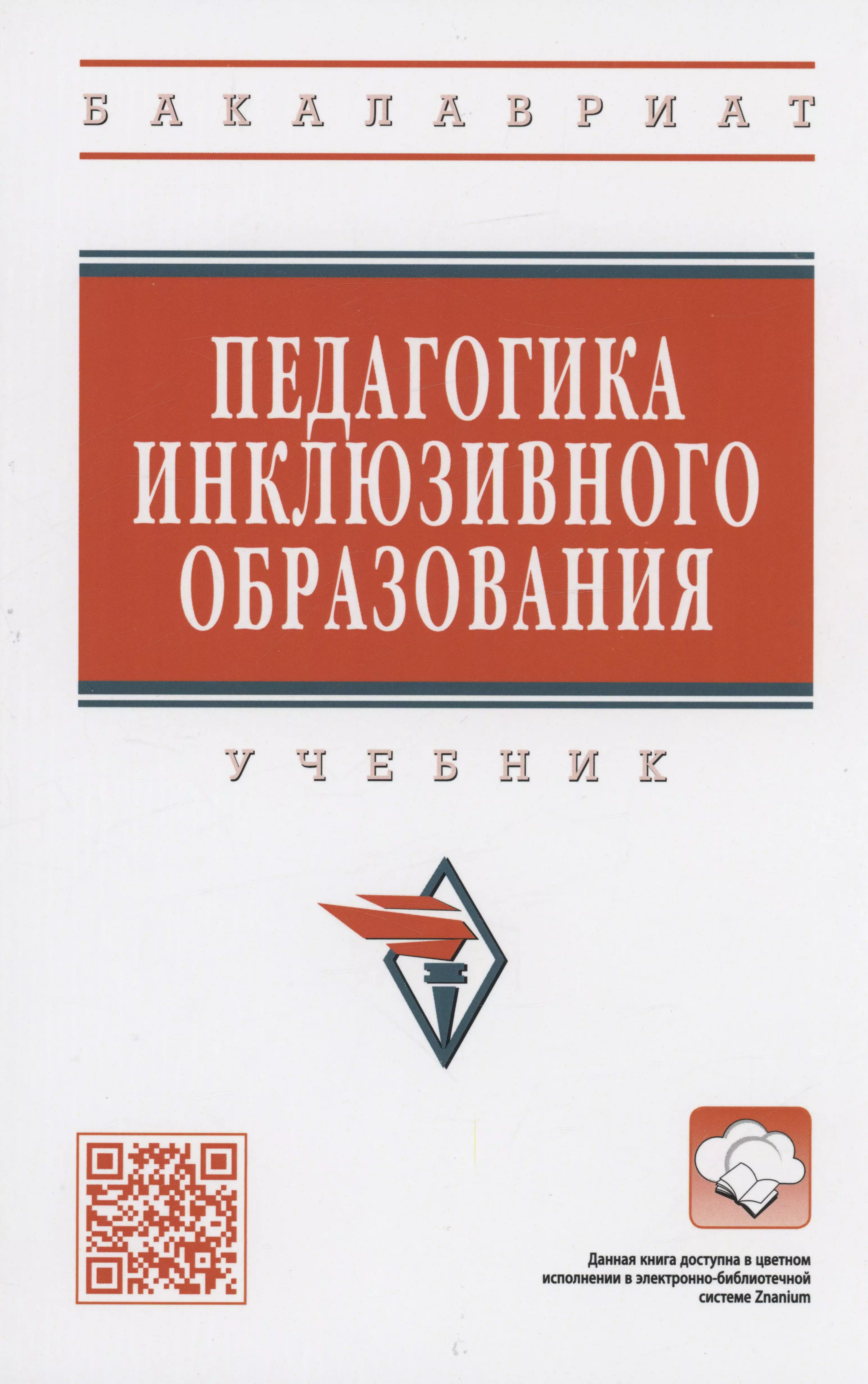  - Педагогика инклюзивного образования