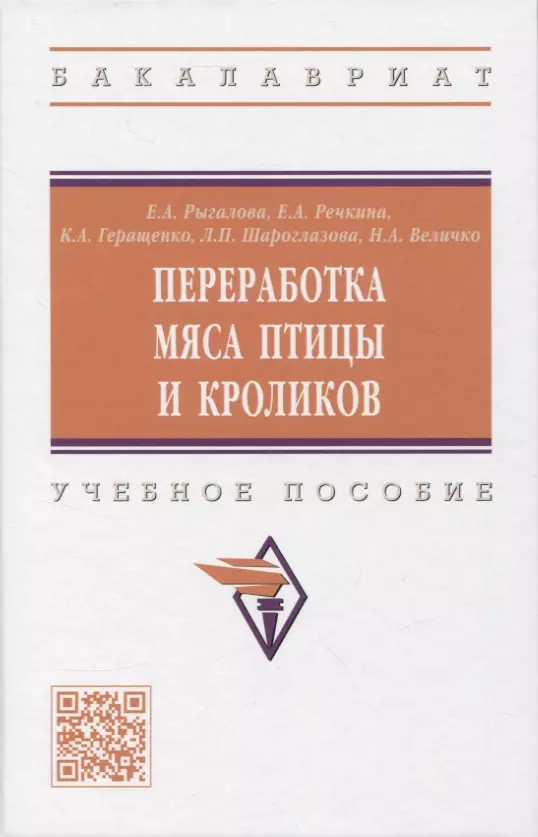 Рыгалова Елизавета Александровна, Речкина Екатерина Александровна, Геращенко Ксения Андреевна - Переработка мяса птицы и кроликов: учебное пособие