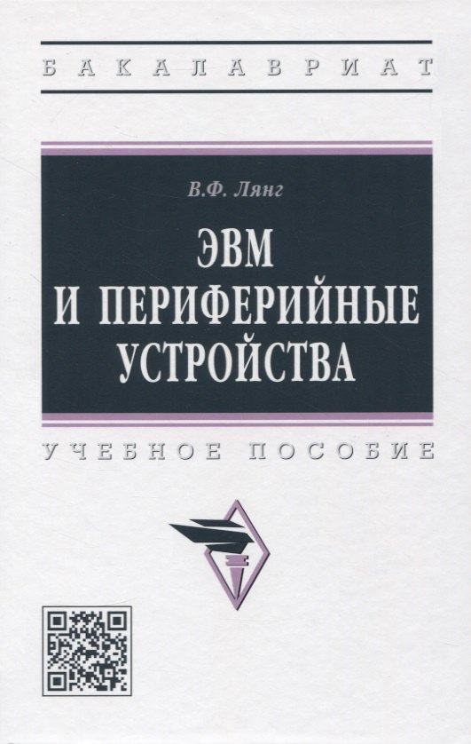 

ЭВМ и периферийные устройства: учебное пособие