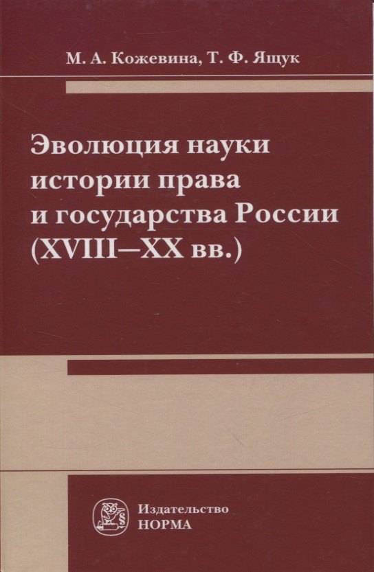 

Эволюция науки истории права и государства России (XVIII-XX вв.)