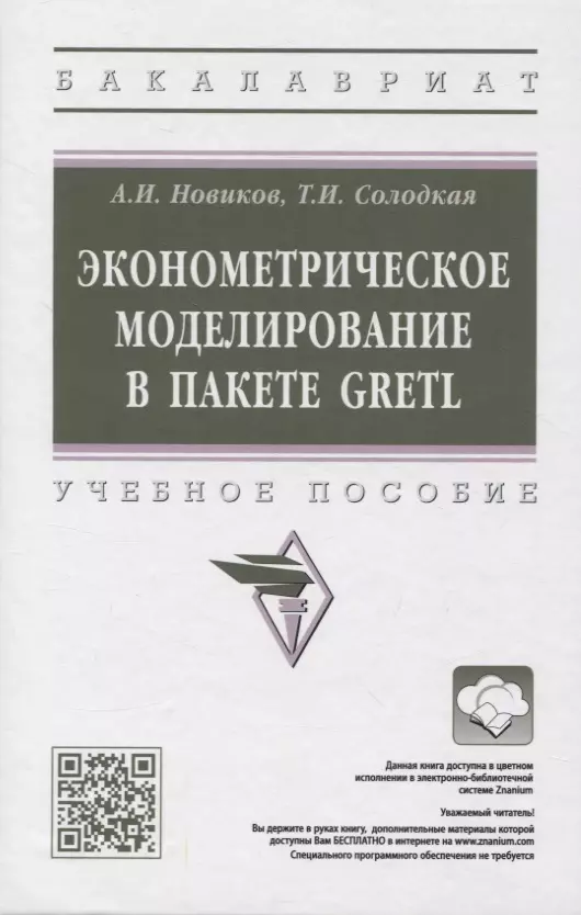 Солодкая Татьяна Ивановна, Новиков Анатолий Иванович - Эконометрическое моделирование в пакете GRETL: учебное пособие