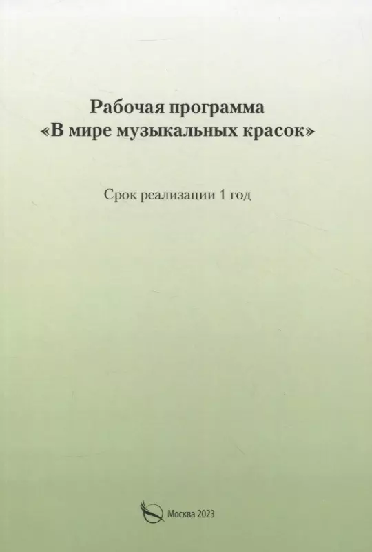 Рабочая программа «В мире музыкальных красок»