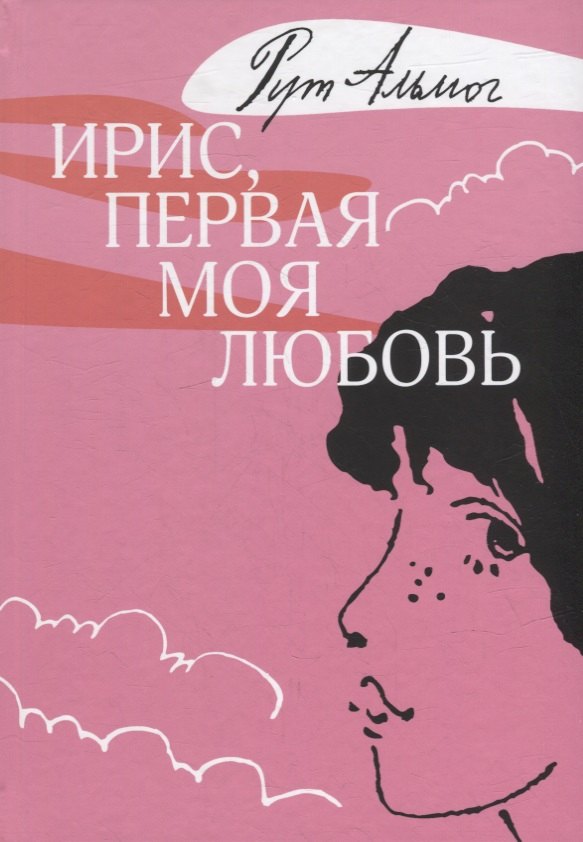 

Ирис, первая моя любовь: повесть