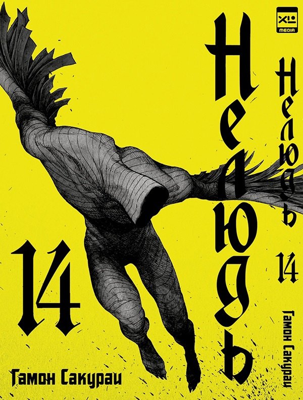 

Нелюдь. Том 14