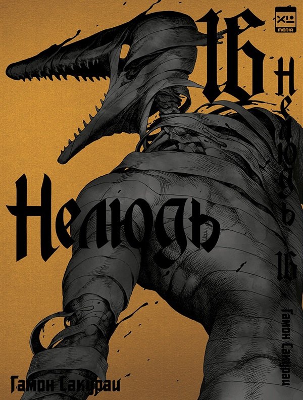 

Нелюдь. Том 16