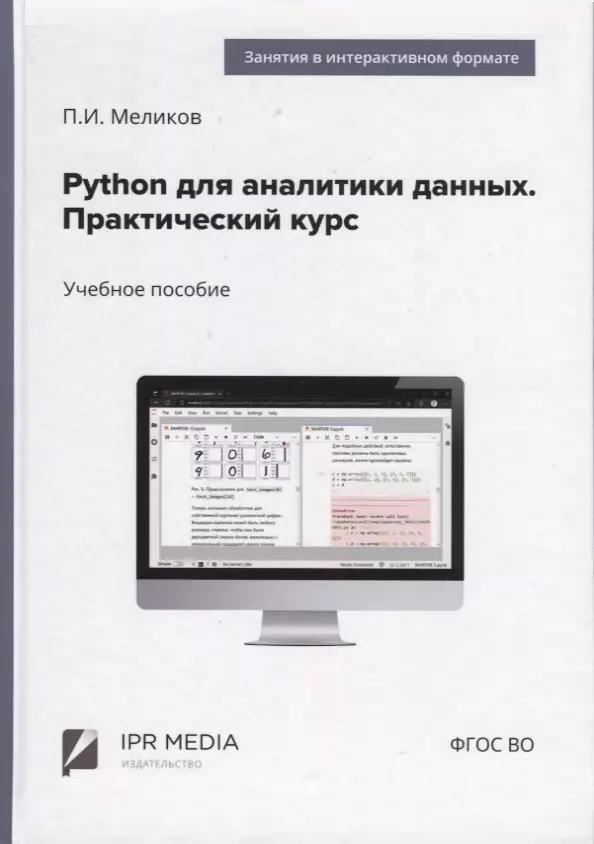 Python для аналитики данных. Практический курс
