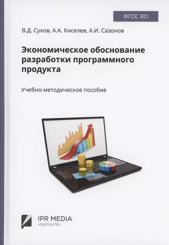 Экономическое обоснование разработки программного продукта