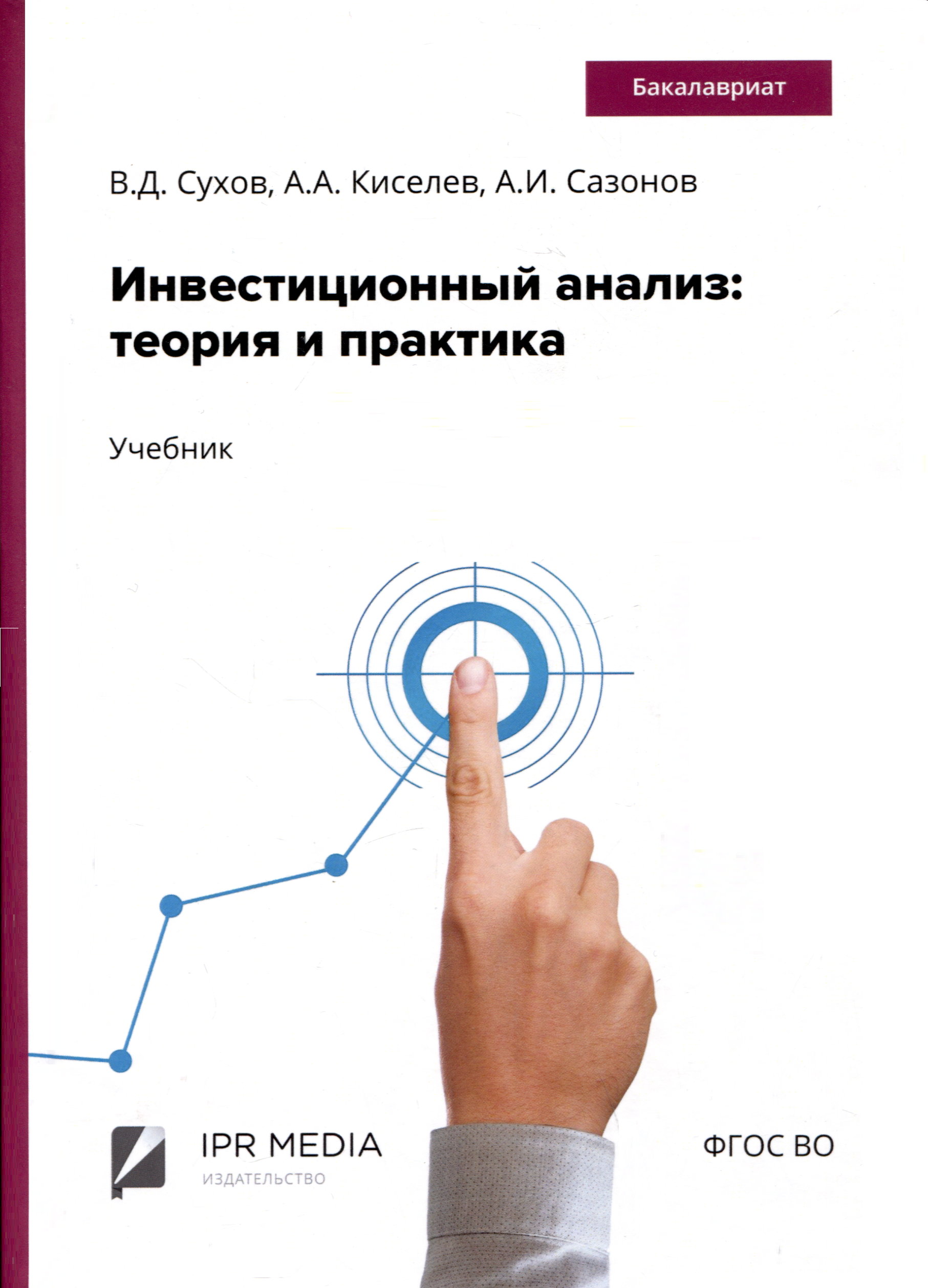 Инвестиционный анализ: теория и практика. Учебник