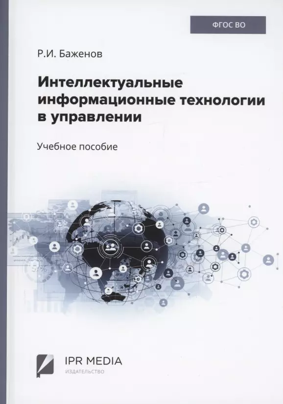 Интеллектуальные информационные технологии в управлении