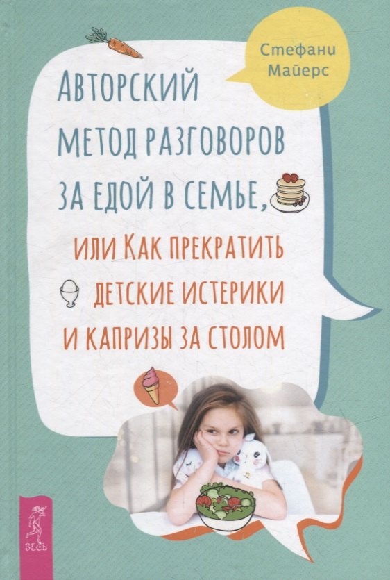

Авторский метод разговоров за едой в семье, или Как прекратить детские истерики и капризы за столом