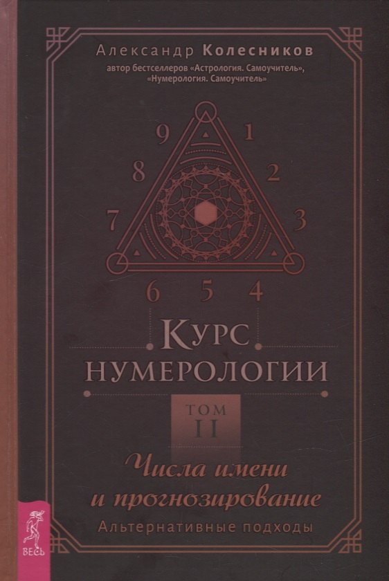 

Курс нумерологии. Том 2. Числа имени и прогнозирование. Альтернативные подходы