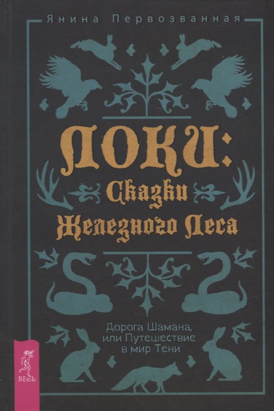 

Локи: Сказки Железного Леса. Дорога Шамана, или Путешествие в мир Тени