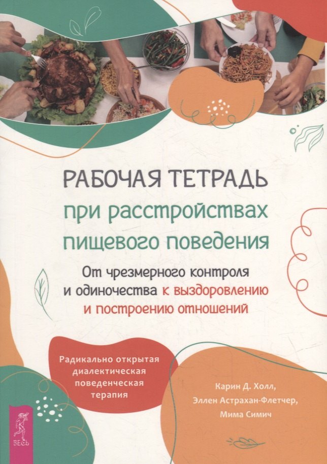 

Рабочая тетрадь при расстройствах пищевого поведения. От чрезмерного контроля и одиночества к выздоровлению и построению отношений