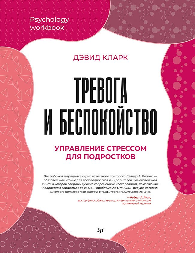 

Тревога и беспокойство. Управление стрессом для подростков