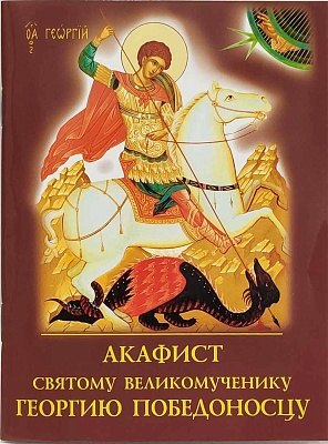

Акафист святому великомученику Георгию Победоносцу