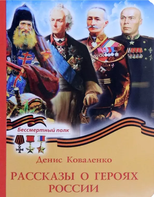 Коваленко Денис - Рассказы о героях России