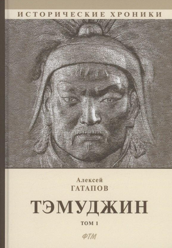 

Тэмуджин.Том 1. Книга 1 и 2: биографический роман