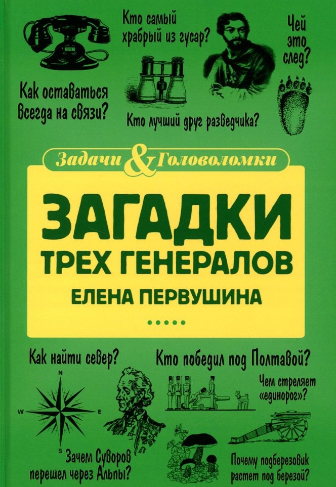 

Загадки трех генералов
