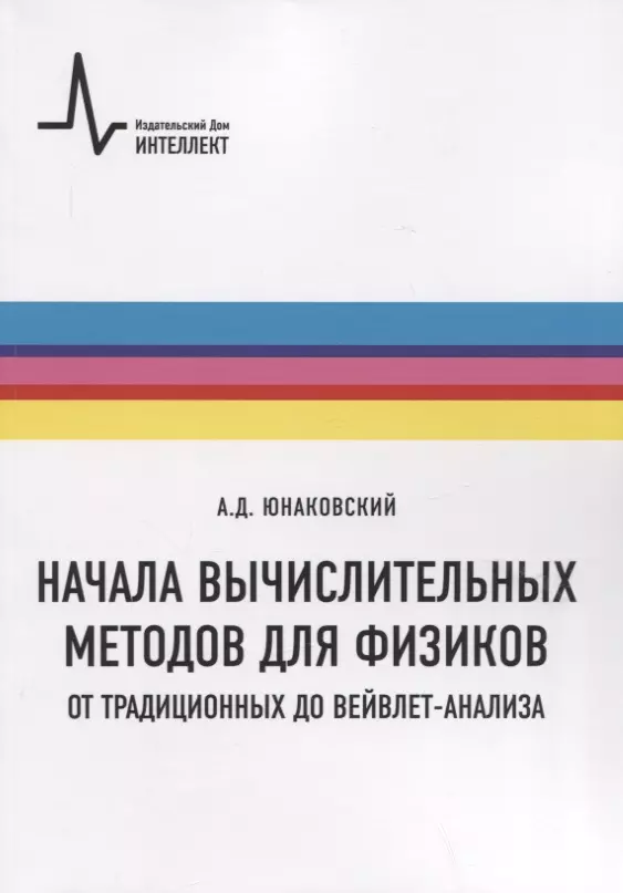 Начала вычислительных методов для физиков. От традиционных до вейвлет-анализа