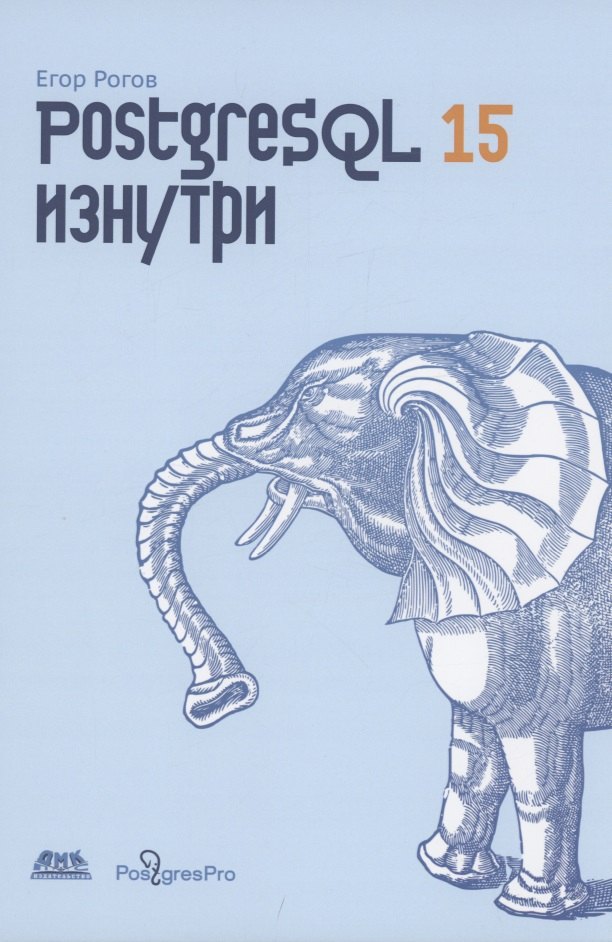 

POSTGRESQL 15 изнутри