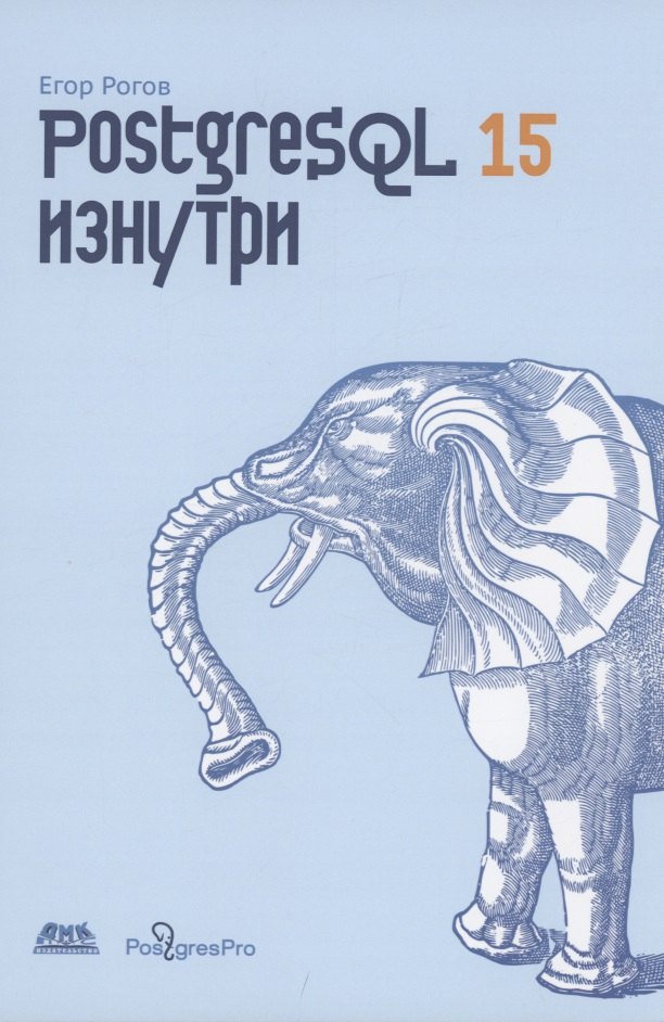 Рогов Егор - POSTGRESQL 15 изнутри