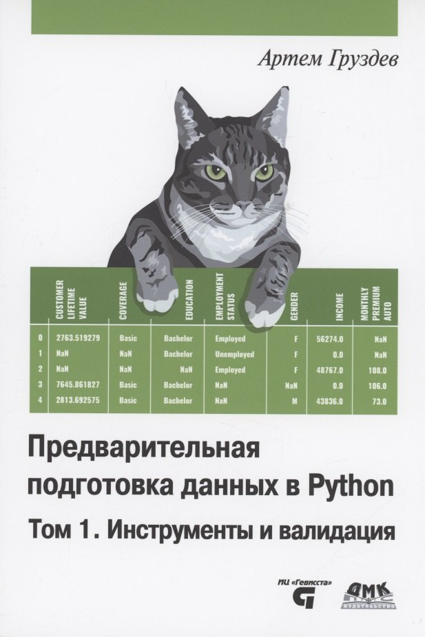 

Предварительная подготовка данных в PYTHON. Том 1. Инструменты и валидация