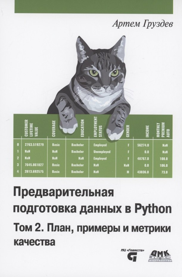 

Предварительная подготовка данных в PYTHON. Том 2. План, примеры и метрики качества