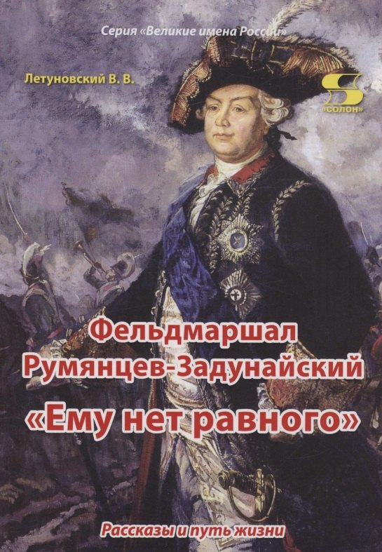 

Фельдмаршал Румянцев-Задунайский "Ему нет равного". Рассказы и путь жизни